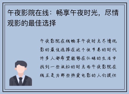 午夜影院在线：畅享午夜时光，尽情观影的最佳选择
