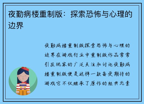 夜勤病楼重制版：探索恐怖与心理的边界