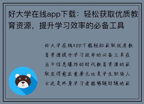 好大学在线app下载：轻松获取优质教育资源，提升学习效率的必备工具