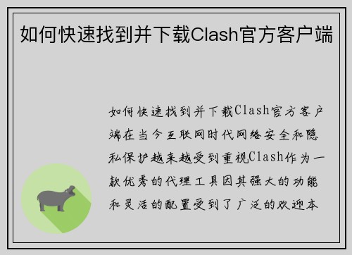 如何快速找到并下载Clash官方客户端